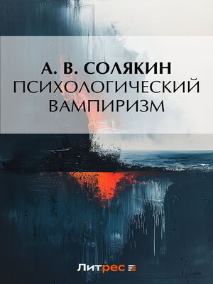cover image of Психологический вампиризм